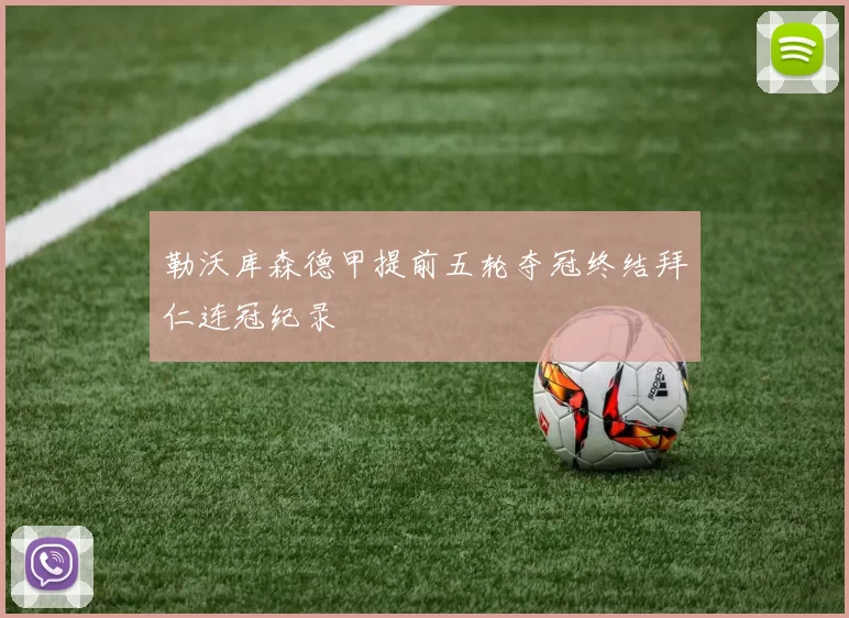 勒沃库森德甲提前五轮夺冠终结拜仁连冠纪录