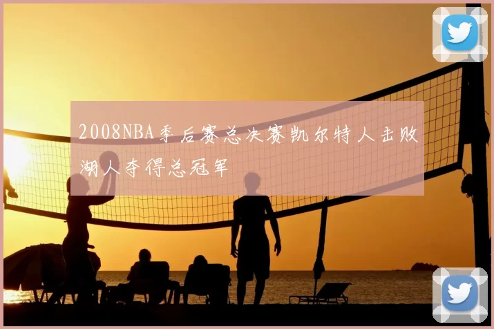 2008NBA季后赛总决赛凯尔特人击败湖人夺得总冠军