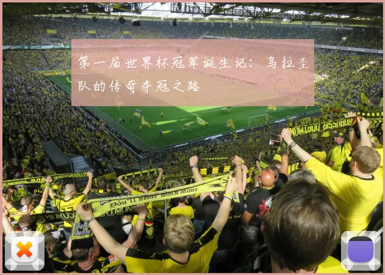 第一届世界杯冠军诞生记:乌拉圭队的传奇夺冠之路