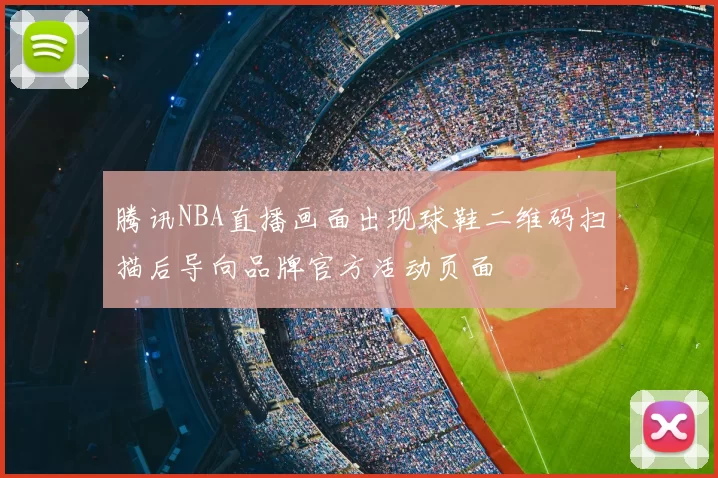 腾讯NBA直播画面出现球鞋二维码扫描后导向品牌官方活动页面