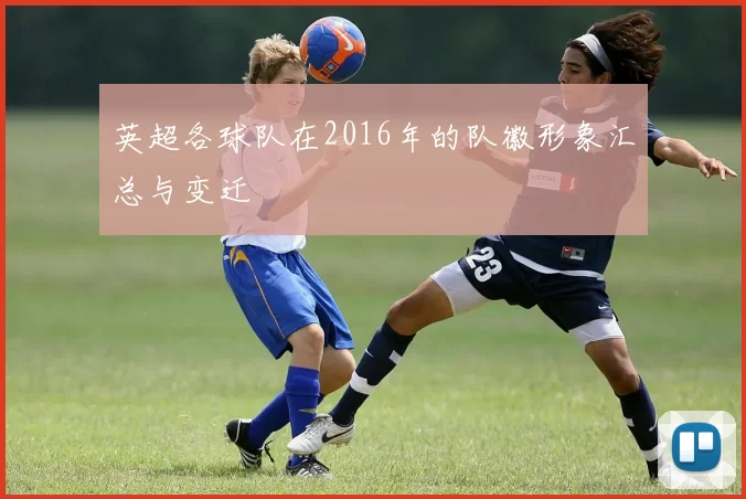 英超各球队在2016年的队徽形象汇总与变迁