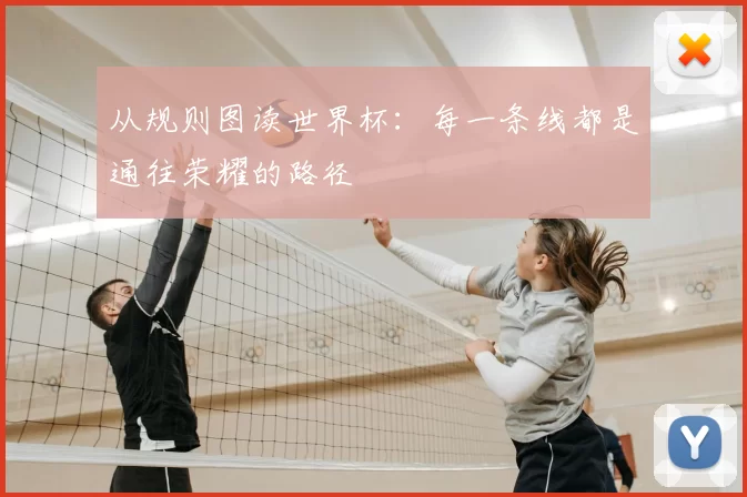 从规则图读世界杯：每一条线都是通往荣耀的路径