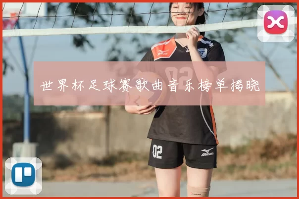 世界杯足球赛歌曲音乐榜单揭晓