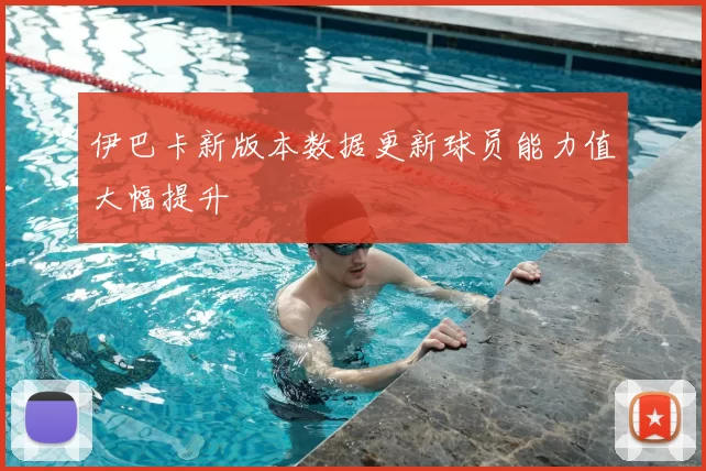 伊巴卡新版本数据更新球员能力值大幅提升