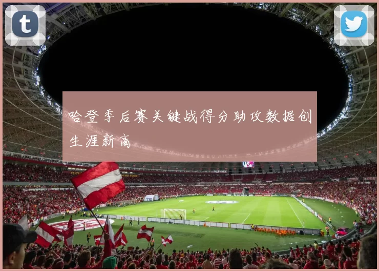 哈登季后赛关键战得分助攻数据创生涯新高