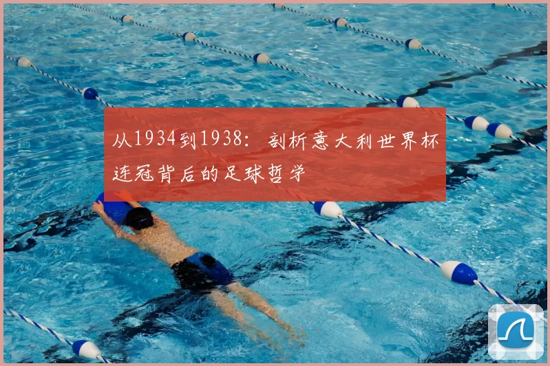 从1934到1938：剖析意大利世界杯连冠背后的足球哲学