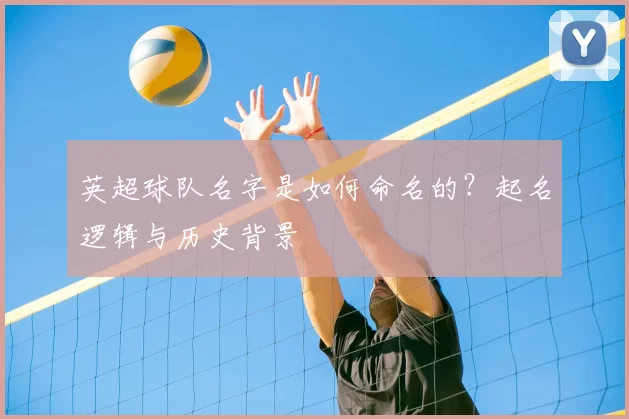 英超球队名字是如何命名的？起名逻辑与历史背景