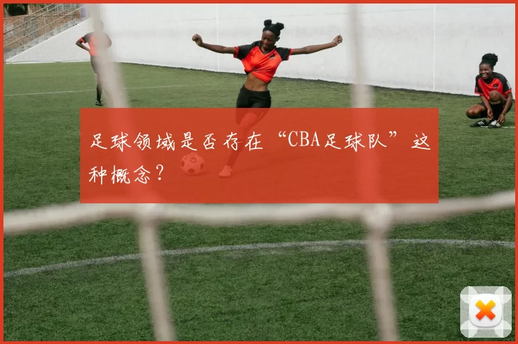 足球领域是否存在“CBA足球队”这种概念?
