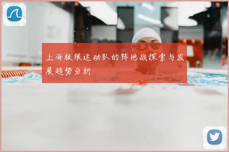 上海极限运动队的阵地战探索与发展趋势分析