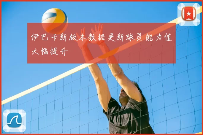 伊巴卡新版本数据更新球员能力值大幅提升