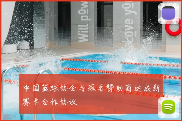 中国篮球协会与冠名赞助商达成新赛季合作协议