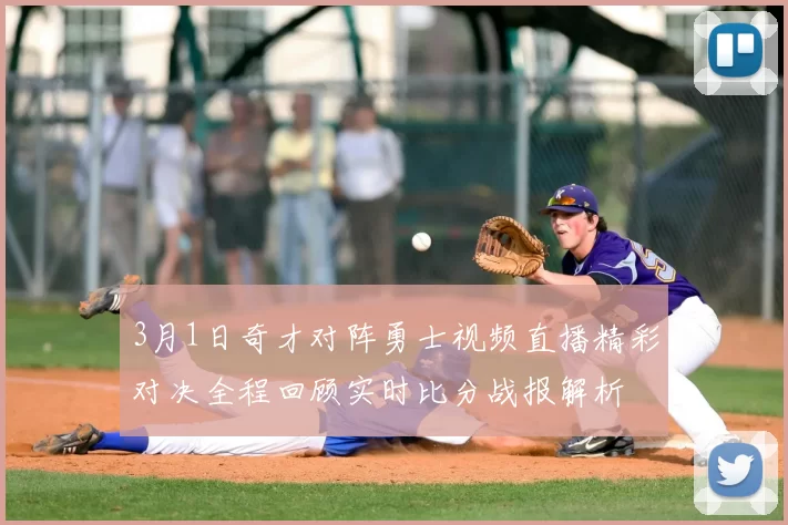 3月1日奇才对阵勇士视频直播精彩对决全程回顾实时比分战报解析