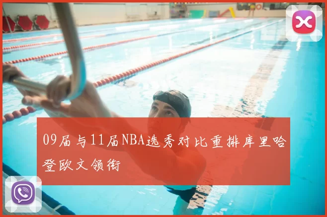 09届与11届NBA选秀对比重排库里哈登欧文领衔