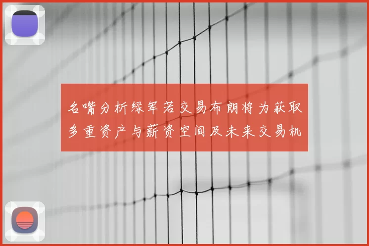 名嘴分析绿军若交易布朗将为获取多重资产与薪资空间及未来交易机会