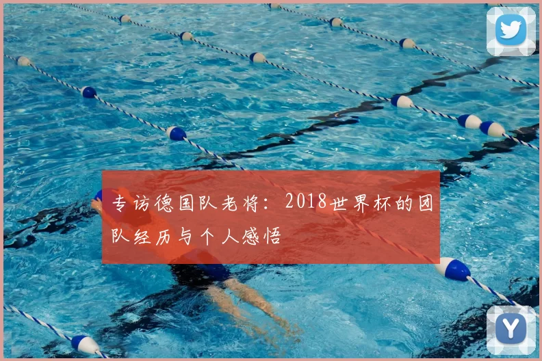 专访德国队老将：2018世界杯的团队经历与个人感悟