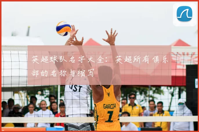 英超球队名字大全：英超所有俱乐部的名称与缩写