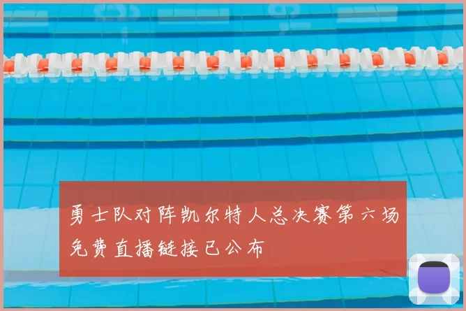 勇士队对阵凯尔特人总决赛第六场免费直播链接已公布