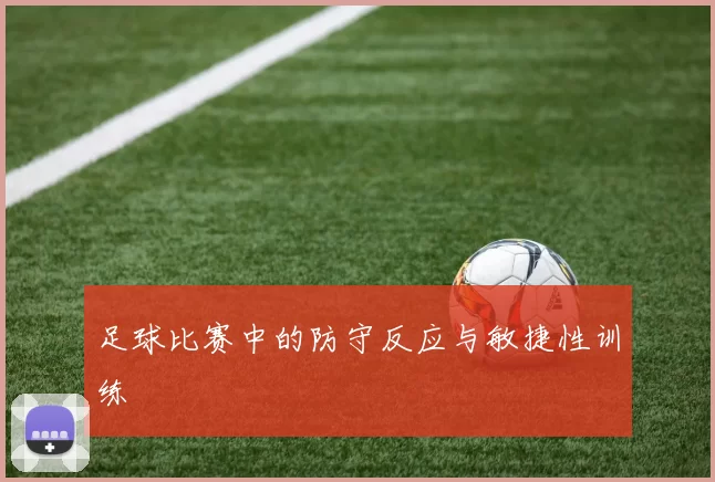 足球比赛中的防守反应与敏捷性训练