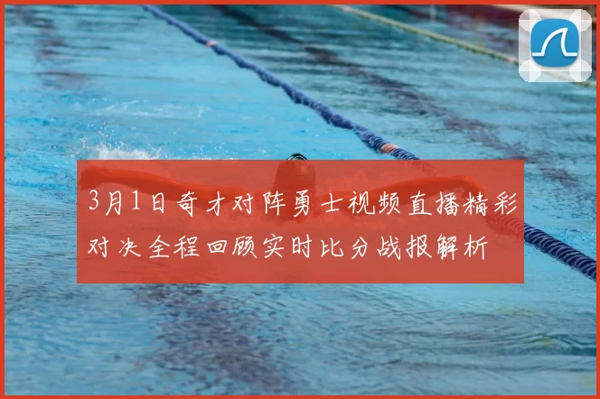 3月1日奇才对阵勇士视频直播精彩对决全程回顾实时比分战报解析
