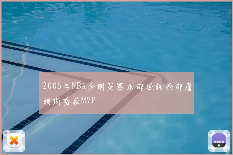 2006年NBA全明星赛东部逆转西部詹姆斯首获MVP