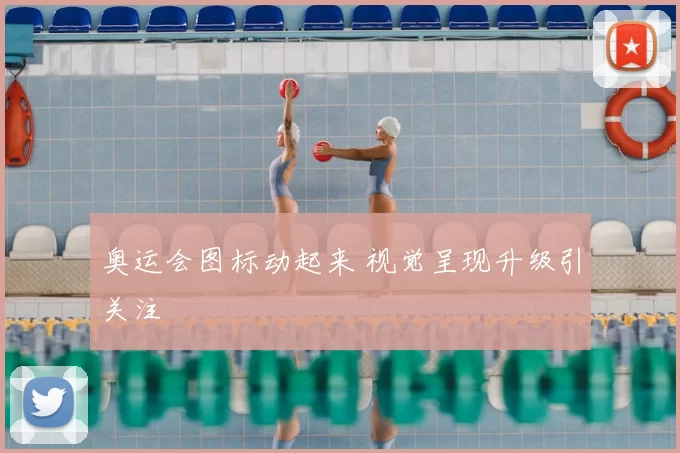 奥运会图标动起来 视觉呈现升级引关注