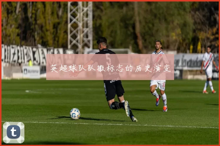 英超球队队徽标志的历史演变