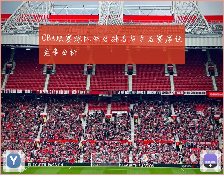 CBA联赛球队积分排名与季后赛席位竞争分析
