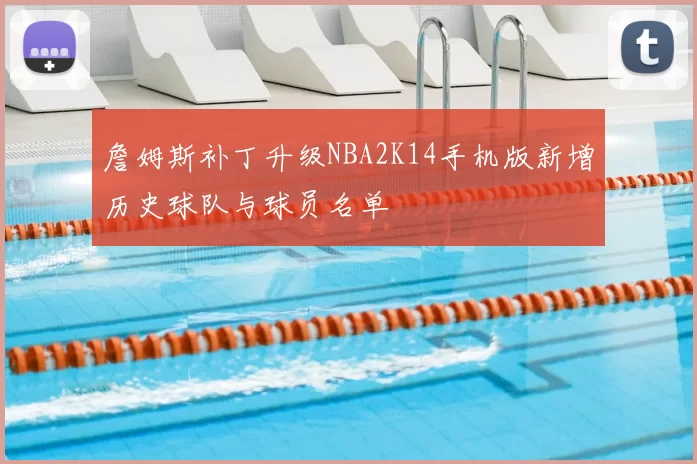 詹姆斯补丁升级NBA2K14手机版新增历史球队与球员名单