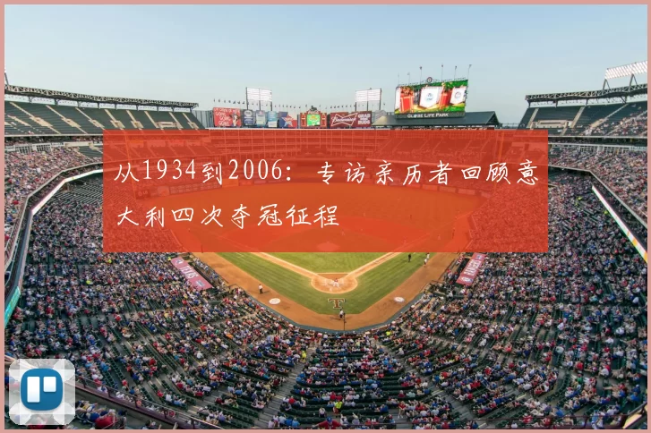 从1934到2006:专访亲历者回顾意大利四次夺冠征程