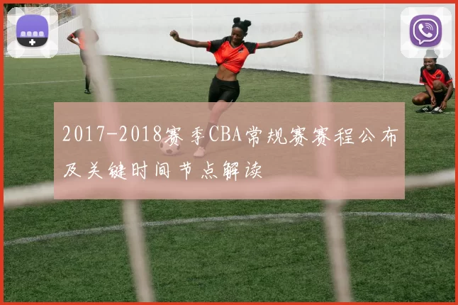 2017-2018赛季CBA常规赛赛程公布及关键时间节点解读