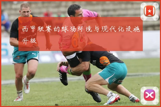 西甲联赛的球场环境与现代化设施升级