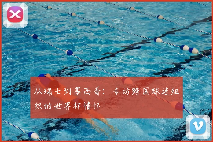 从瑞士到墨西哥：专访跨国球迷组织的世界杯情怀