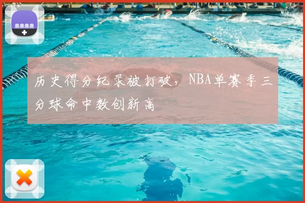 历史得分纪录被打破,NBA单赛季三分球命中数创新高