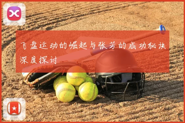 飞盘运动的崛起与张芳的成功秘诀深度探讨