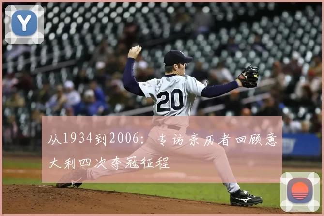 从1934到2006：专访亲历者回顾意大利四次夺冠征程