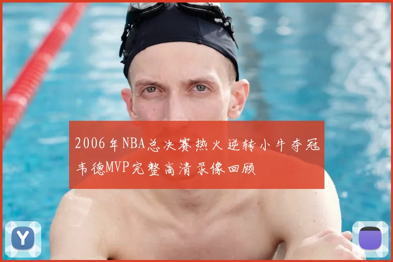 2006年NBA总决赛热火逆转小牛夺冠韦德MVP完整高清录像回顾