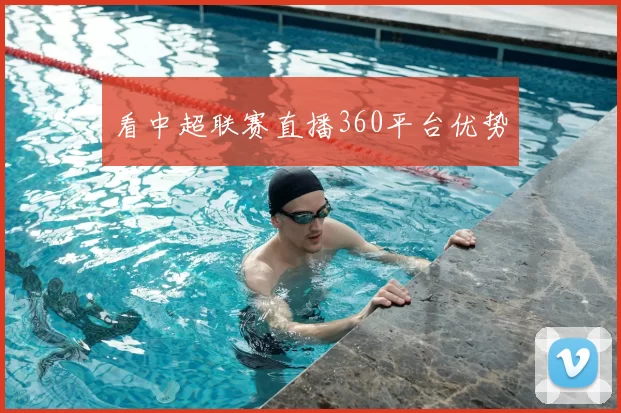 看中超联赛直播360平台优势