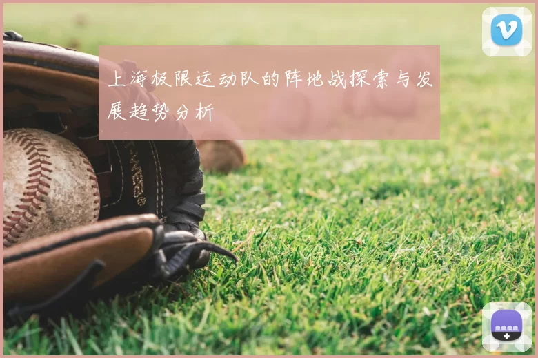 上海极限运动队的阵地战探索与发展趋势分析
