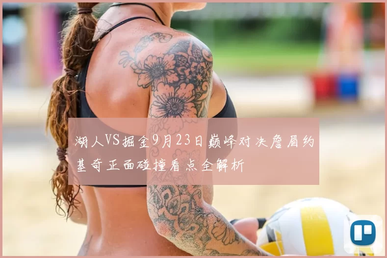 湖人VS掘金9月23日巅峰对决詹眉约基奇正面碰撞看点全解析