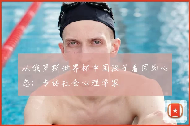 从俄罗斯世界杯中国段子看国民心态:专访社会心理学家