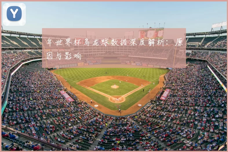 年世界杯乌龙球数据深度解析:原因与影响
