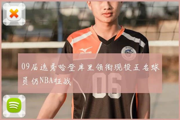 09届选秀哈登库里领衔现役五名球员仍NBA征战