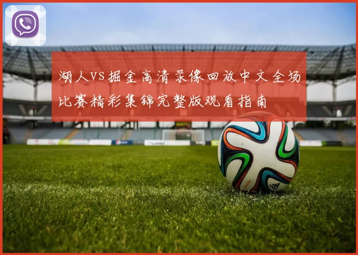 湖人vs掘金高清录像回放中文全场比赛精彩集锦完整版观看指南