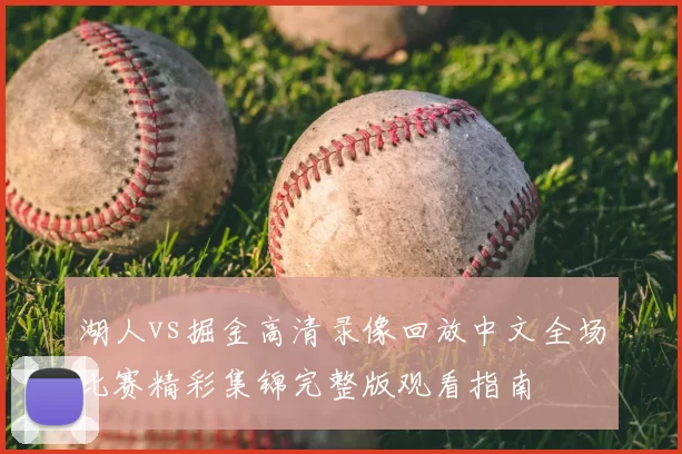 湖人vs掘金高清录像回放中文全场比赛精彩集锦完整版观看指南