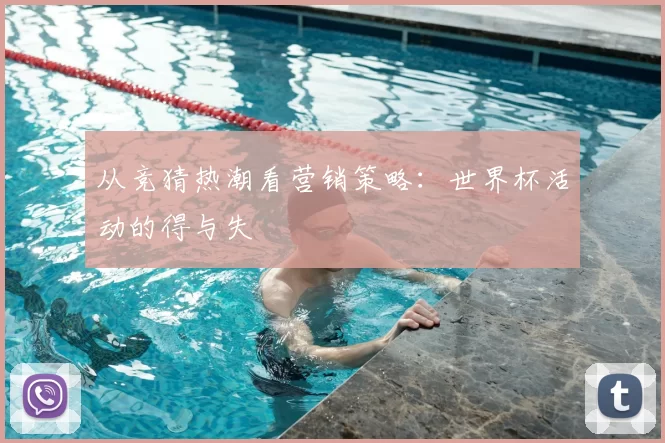 从竞猜热潮看营销策略：世界杯活动的得与失