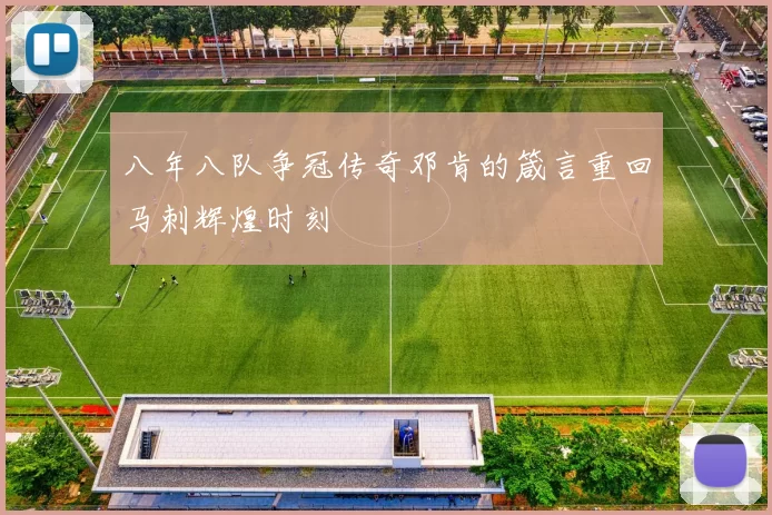 八年八队争冠传奇邓肯的箴言重回马刺辉煌时刻