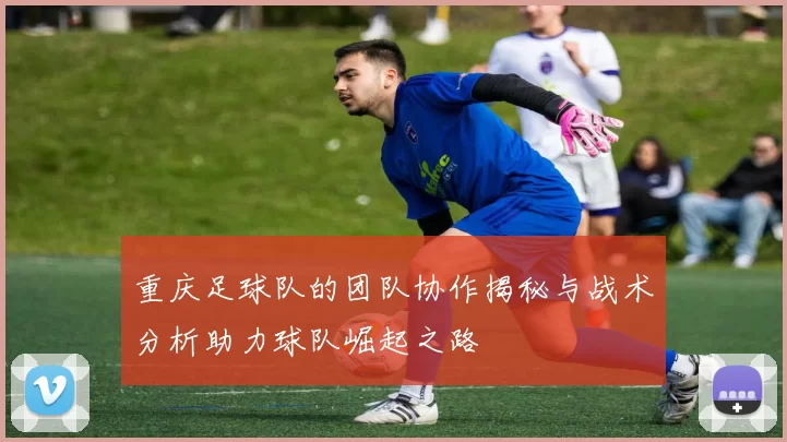 重庆足球队的团队协作揭秘与战术分析助力球队崛起之路