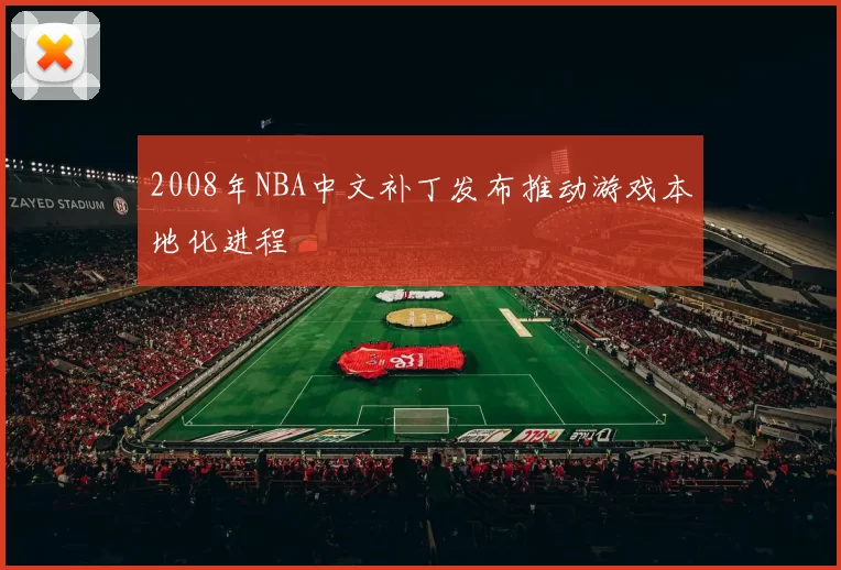 2008年NBA中文补丁发布推动游戏本地化进程