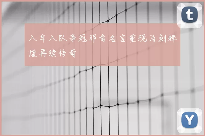 八年八队争冠邓肯名言重现马刺辉煌再续传奇