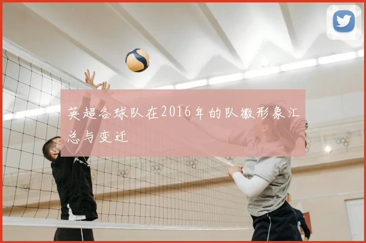 英超各球队在2016年的队徽形象汇总与变迁
